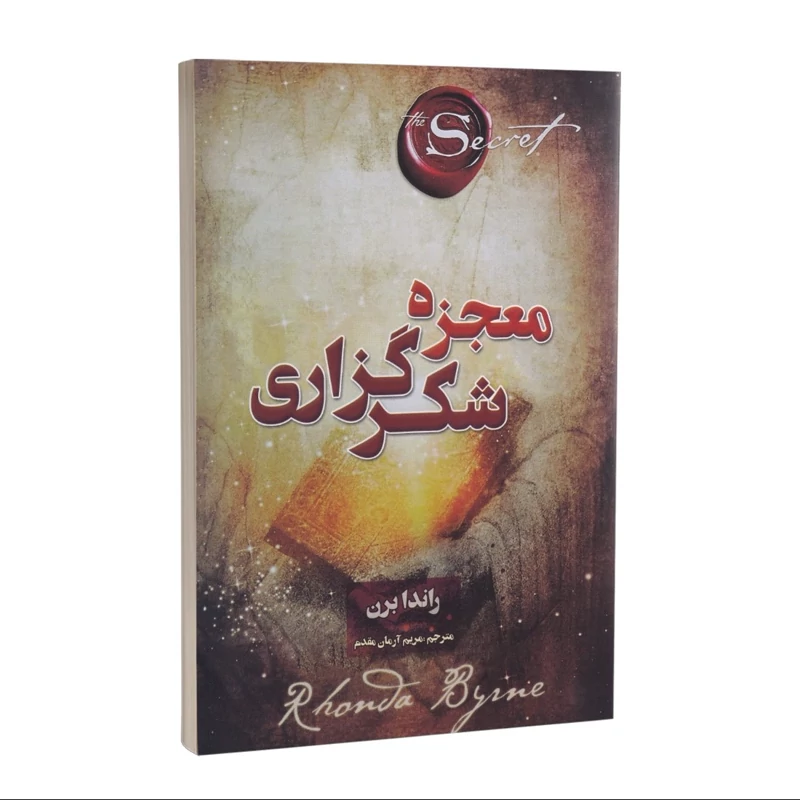 کتاب معجزه شکرگزاری اثر راندا برن انتشارات پارس اندیش