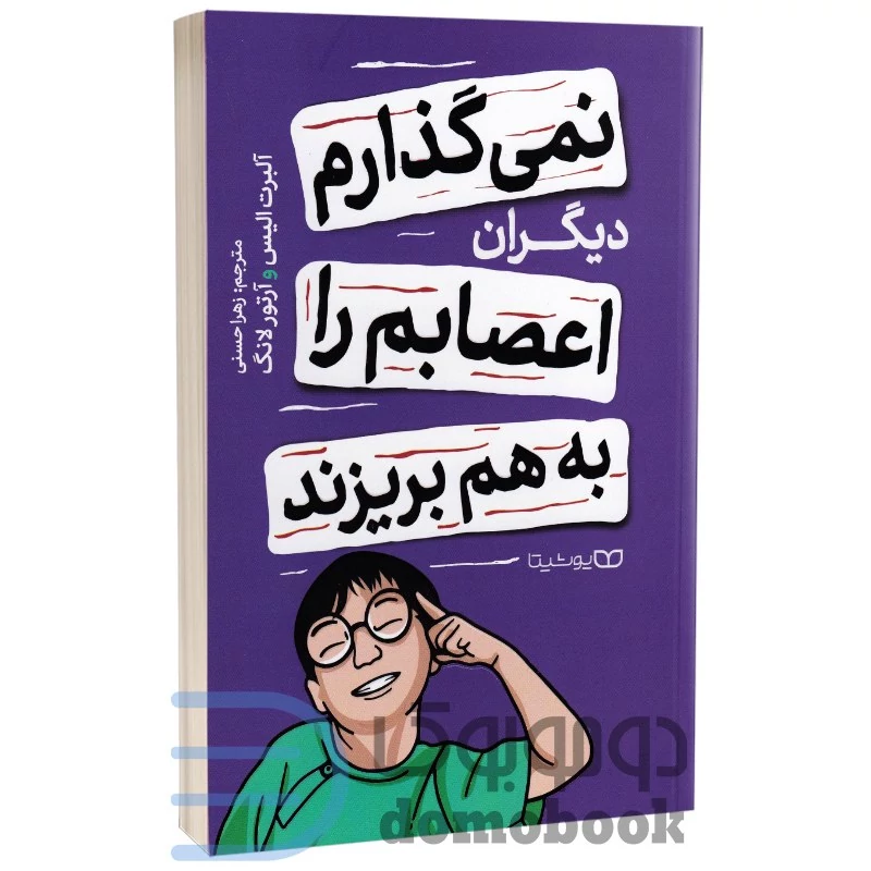 کتاب نمی گذارم دیگران اعصابم را به هم بریزند اثر آلبرت الیس و آرتور لانگ نشر یوشیتا