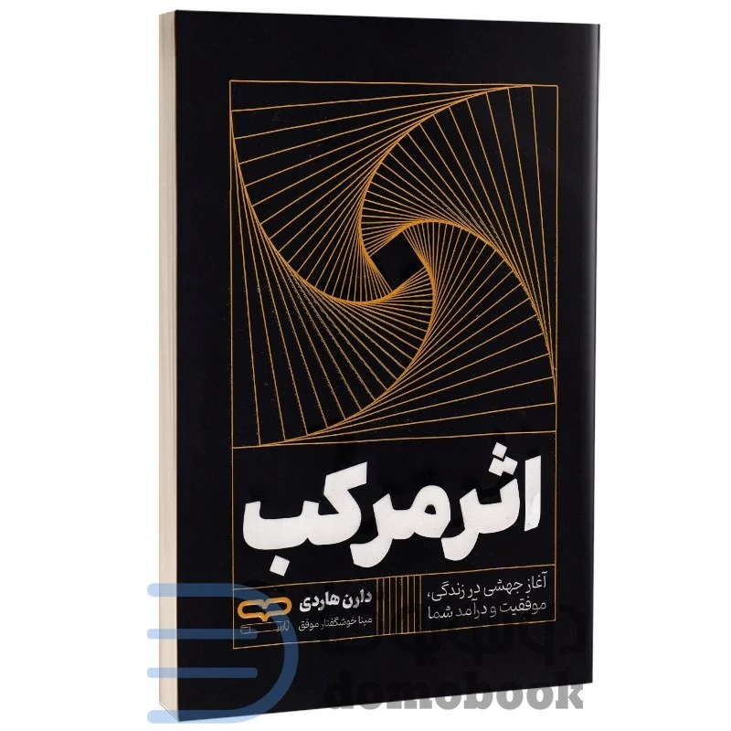 کتاب اثر مرکب اثر دارن هاردی انتشارات یارنیک
