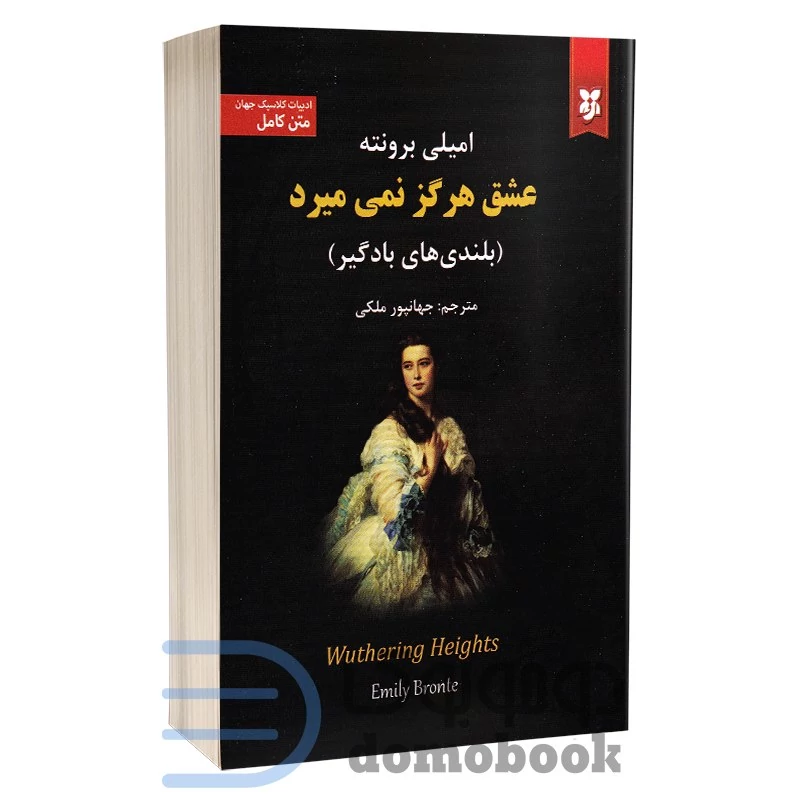 کتاب عشق هرگز نمی میرد (بلندی های بادگیر) اثر امیلی برونته انتشارات نیک فرجام