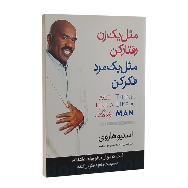 کتاب مثل یک زن رفتار کن مثل یک مرد فکر کن اثر استیو هاروی انتشارات نگاه آشنا