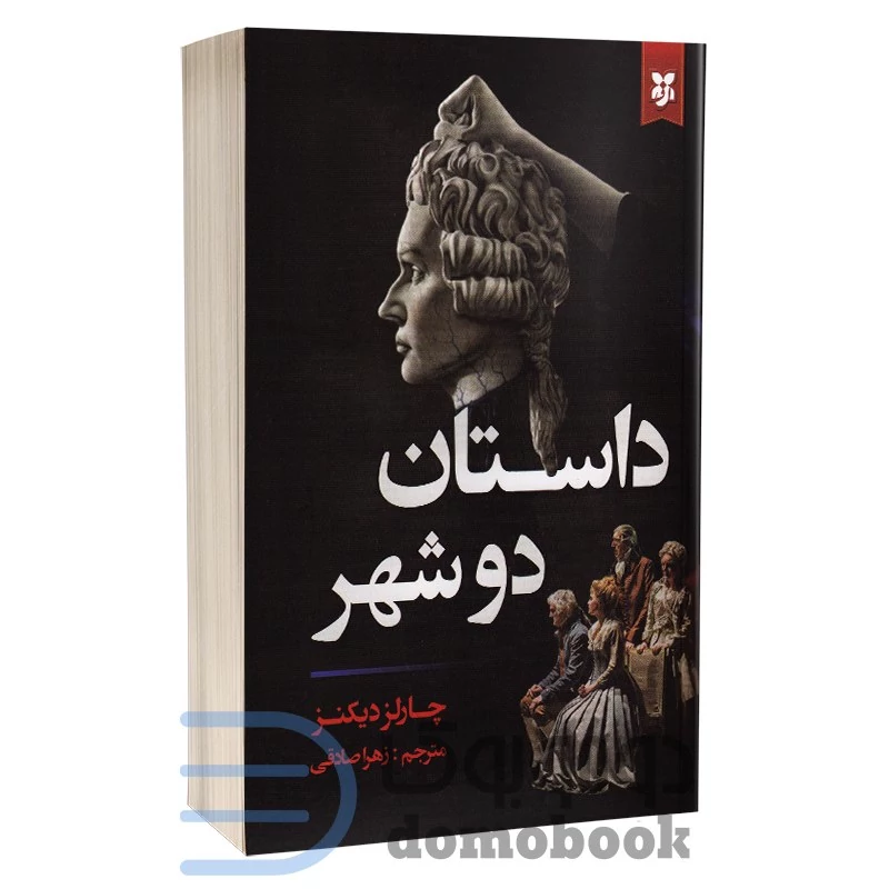کتاب داستان دو شهر اثر چارلز دیکنز انتشارات نیک فرجام