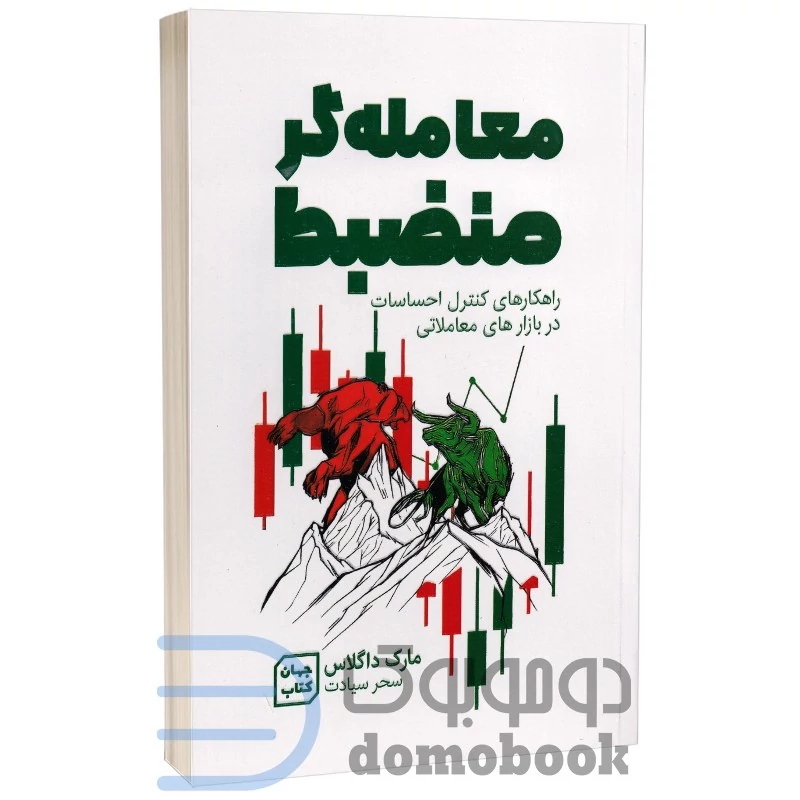 کتاب معامله گر منضبط اثر مارک داگلاس انتشارات آثار نور
