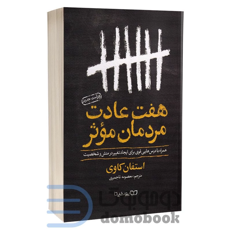 کتاب هفت عادت مردمان موثر اثر استیون کاوی انتشارات یوشیتا