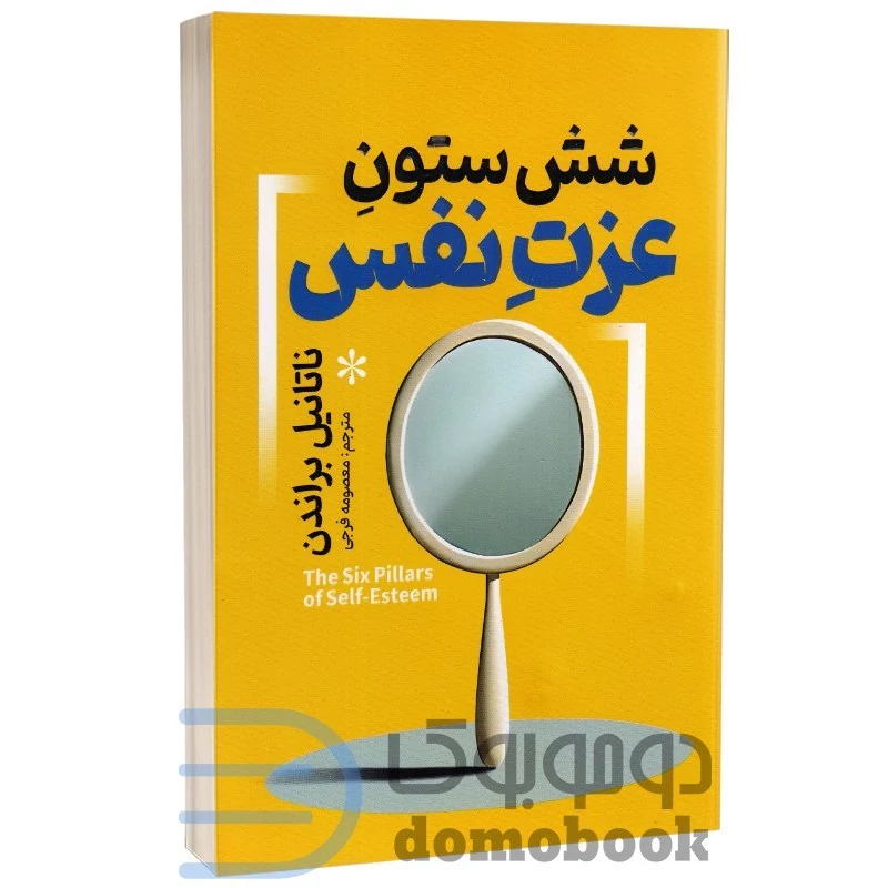 کتاب شش ستون عزت نفس اثر ناتانیل براندن انتشارات آذربیان