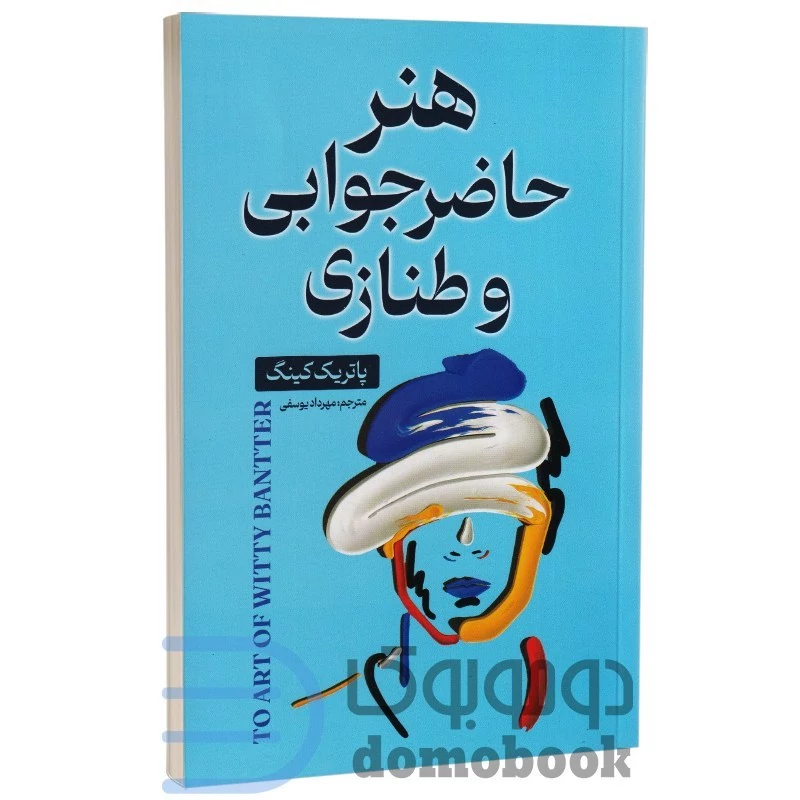 کتاب هنر حاضر جوابی و طنازی اثر پاتریک کینگ انتشارات ایرمان