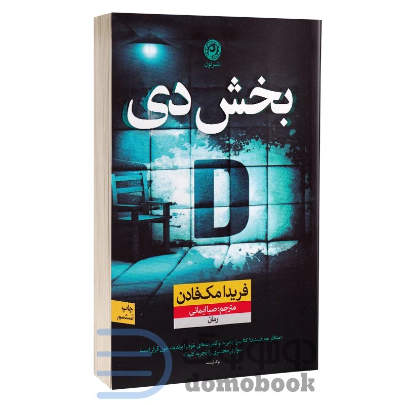 کتاب بخش دی اثر فریدا مک فادن انتشارات نون