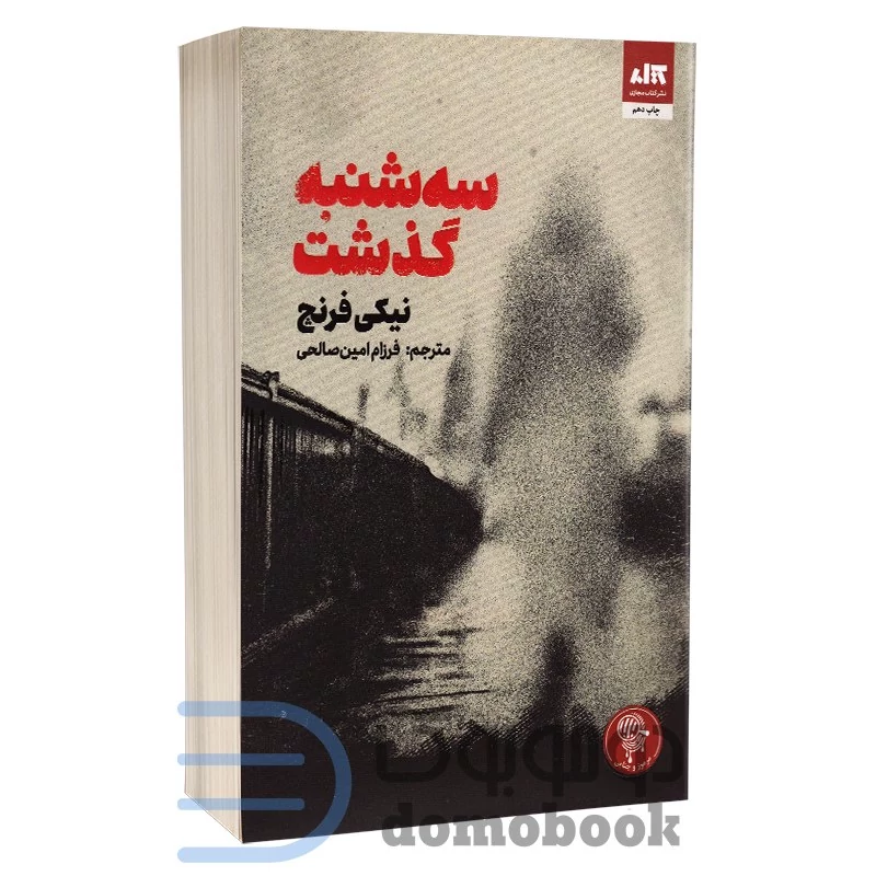 کتاب سه شنبه گذشت اثر نیکی فرنچ انتشارات کتاب مجازی