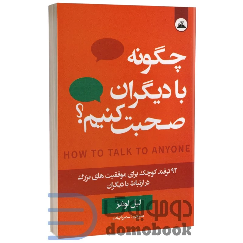 کتاب چگونه با دیگران صحبت کنیم اثر لیل لوندز انتشارات ایرمان