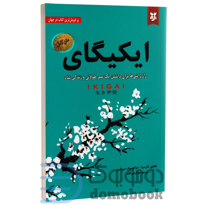کتاب ایکیگای اثر هکتور گارسیا و فرانچسک میرالس انتشارات نیک فرجام