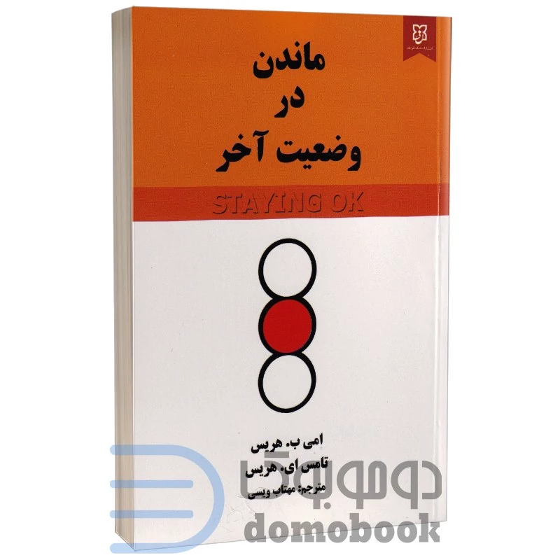 کتاب ماندن در وضعیت آخر اثر امی ب هریس و تامس ای هریس انتشارات نیک فرجام