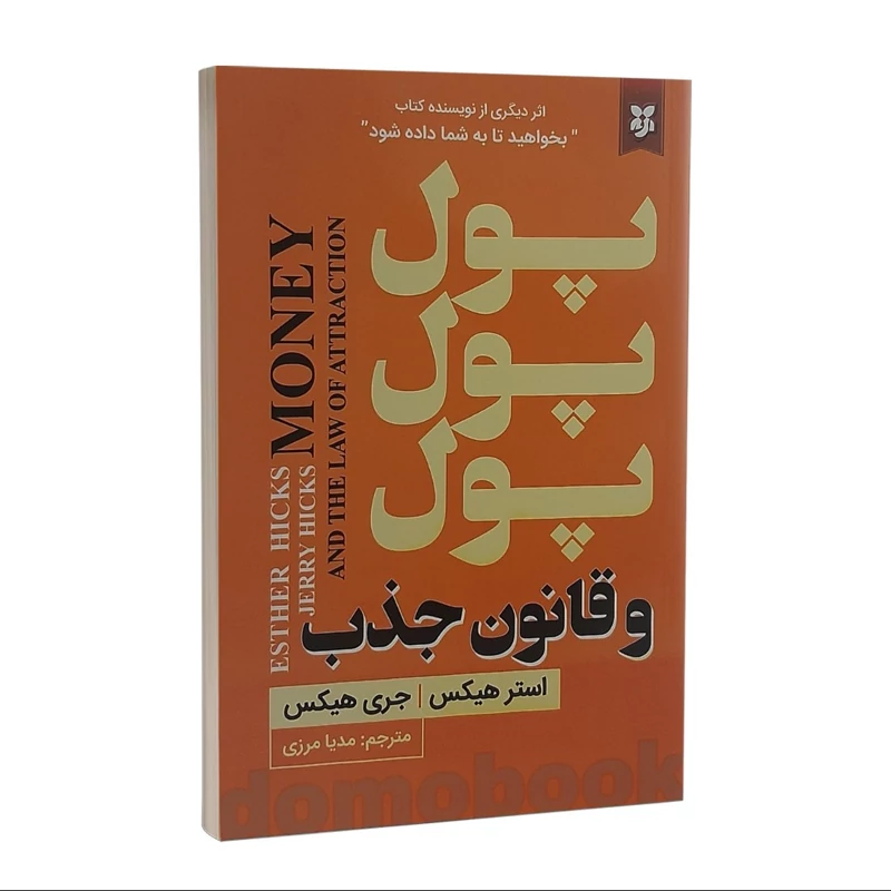 کتاب پول پول پول و قانون جذب اثر استر و جری هیکس