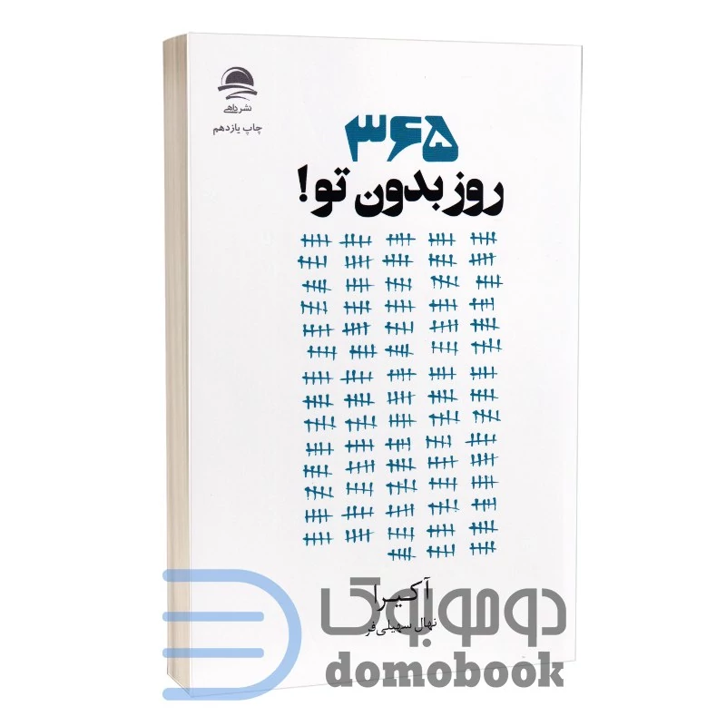 کتاب 365 روز بدون تو اثر آکیرا انتشارات داهی