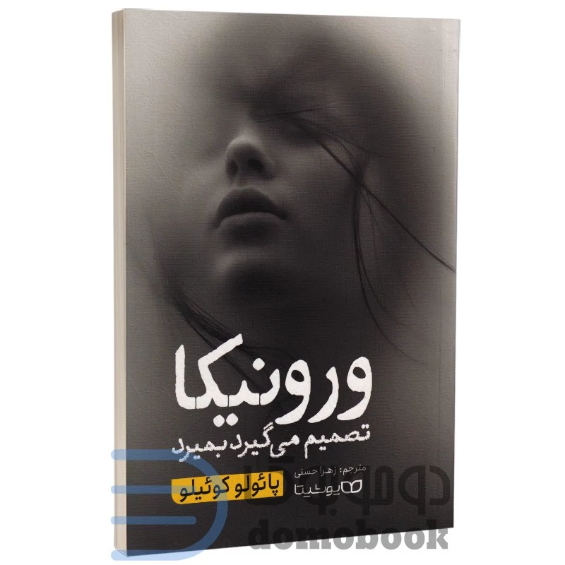 کتاب ورونیکا تصمیم می گیرد بمیرد اثر پائولو کوئیلو انتشارات یوشیتا