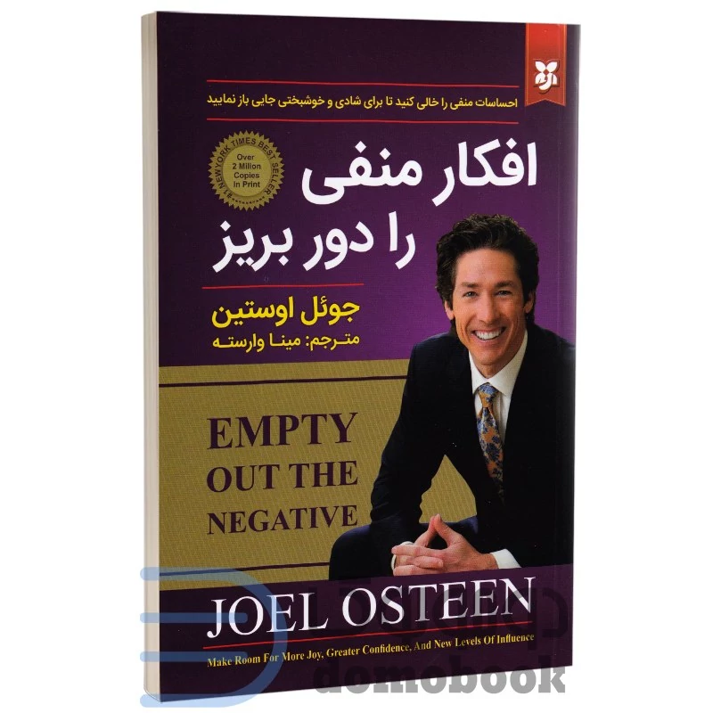 کتاب افکار منفی را دور بریز اثر جوئل اوستین انتشارات نیک فرجام