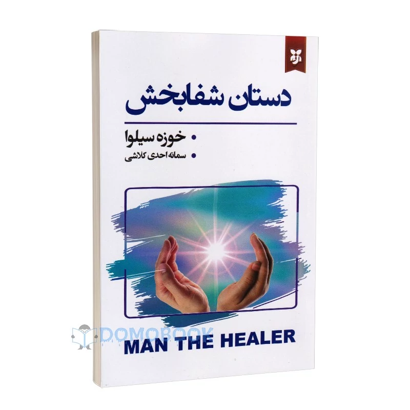 کتاب دستان شفابخش اثر خوزه سیلوا انتشارات نیک فرجام
