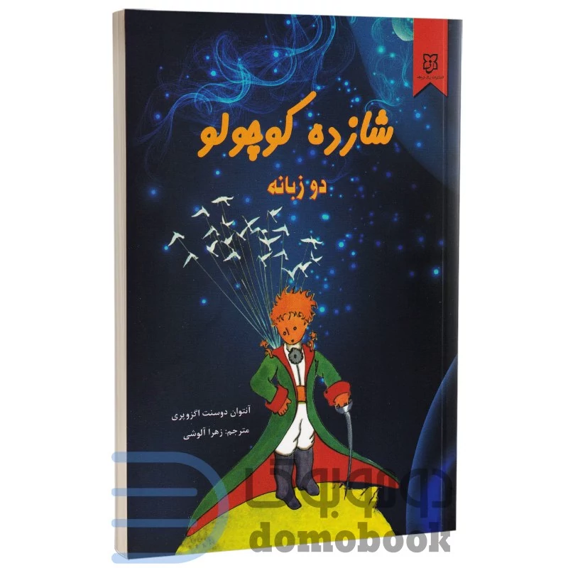 کتاب شازده کوچولو اثر آنتوان دوسنت اگزوپری انتشارات نیک فرجام دو زبانه