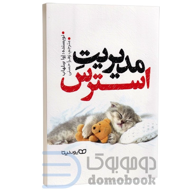 کتاب مدیریت استرس اثر اوا سلهاب انتشارات یوشیتا