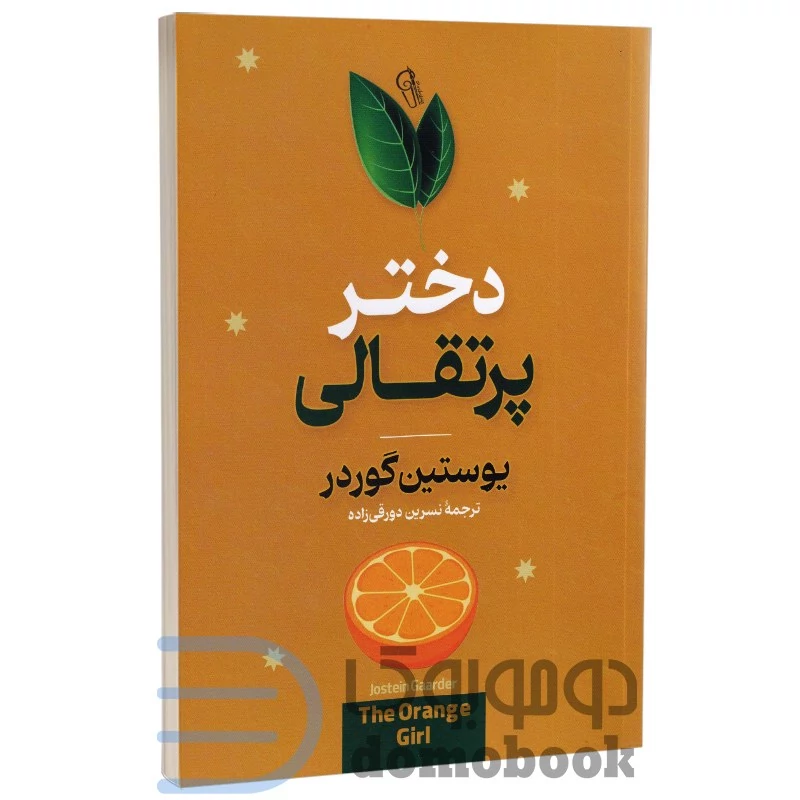 کتاب دختر پرتقالی اثر یوستین گوردر انتشارات آزرمیدخت