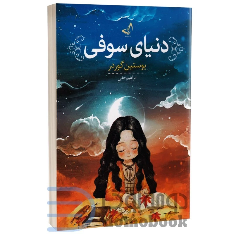 کتاب دنیای سوفی اثر یوستین گوردر نشر ندای معاصر