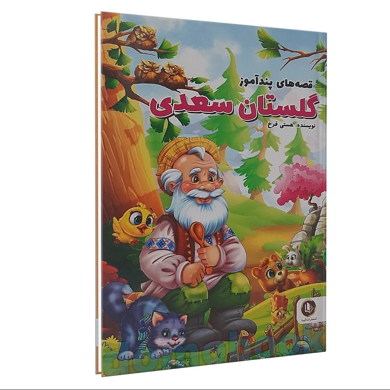 کتاب قصه های پندآموز گلستان سعدی اثر هستی فرخ انتشارات الینا
