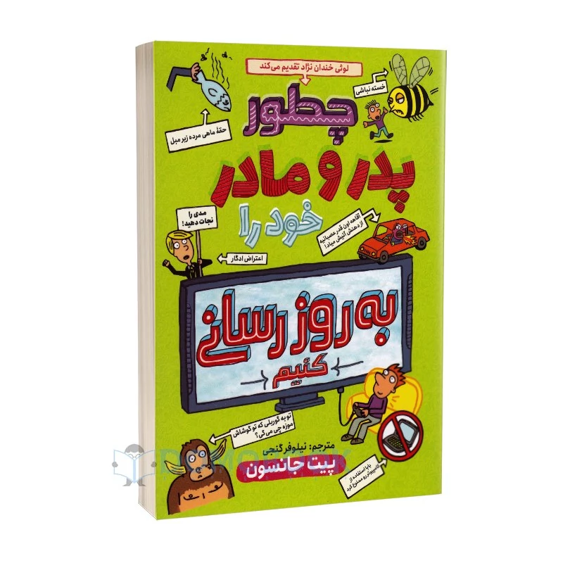 کتاب چطور پدر و مادر خود را بروز رسانی کنیم پیت جانسون نشر نگاه آشنا
