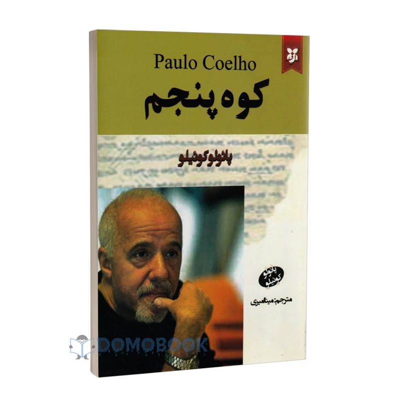 کتاب کوه پنجم اثر پائولو کوئیلو انتشارات نیک فرجام