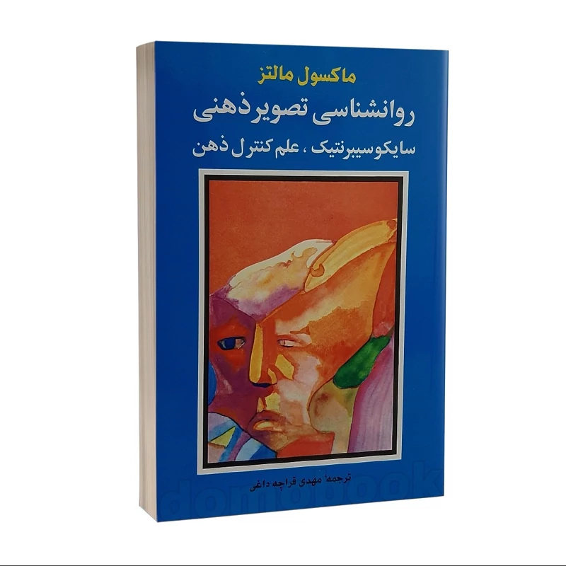 کتاب روانشناسی تصویر ذهنی سایکوسیبرنتیک اثر ماکسول مالتز