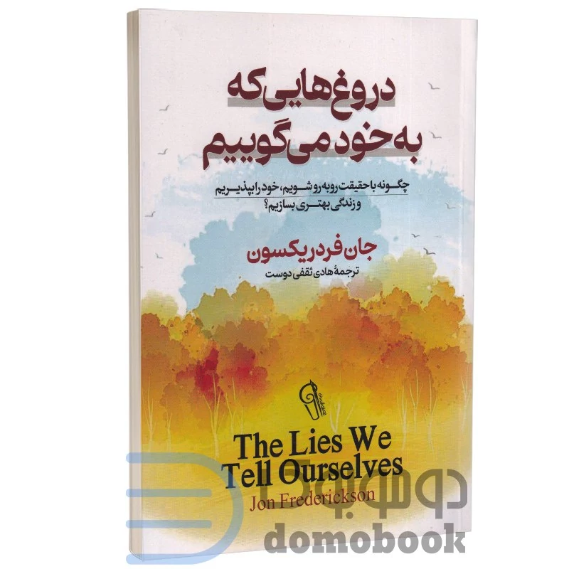 کتاب دروغ هایی که به خود می گوییم اثر جان فردریکسون انتشارات آزرمیدخت