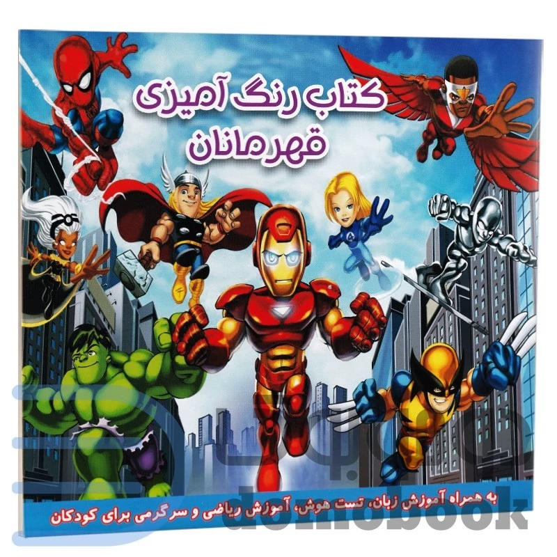 کتاب رنگ آمیزی قهرمانان به همراه آموزش زبان و ریاضی و تست هوش انتشارات داریوش
