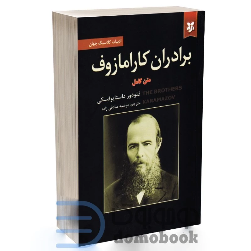 کتاب برادران کارامازوف اثر فئودور داستایوفسکی انتشارات آلوس