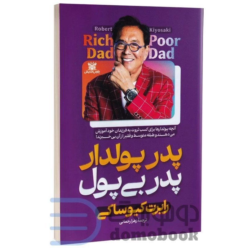 کتاب پدر پولدار پدر بی پول اثر رابرت کیوساکی انتشارات پارس اندیش