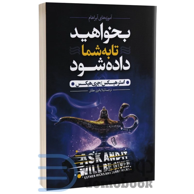 کتاب بخواهید تا به شما داده شود اثر استر و جری هیکس انتشارات آزرمیدخت
