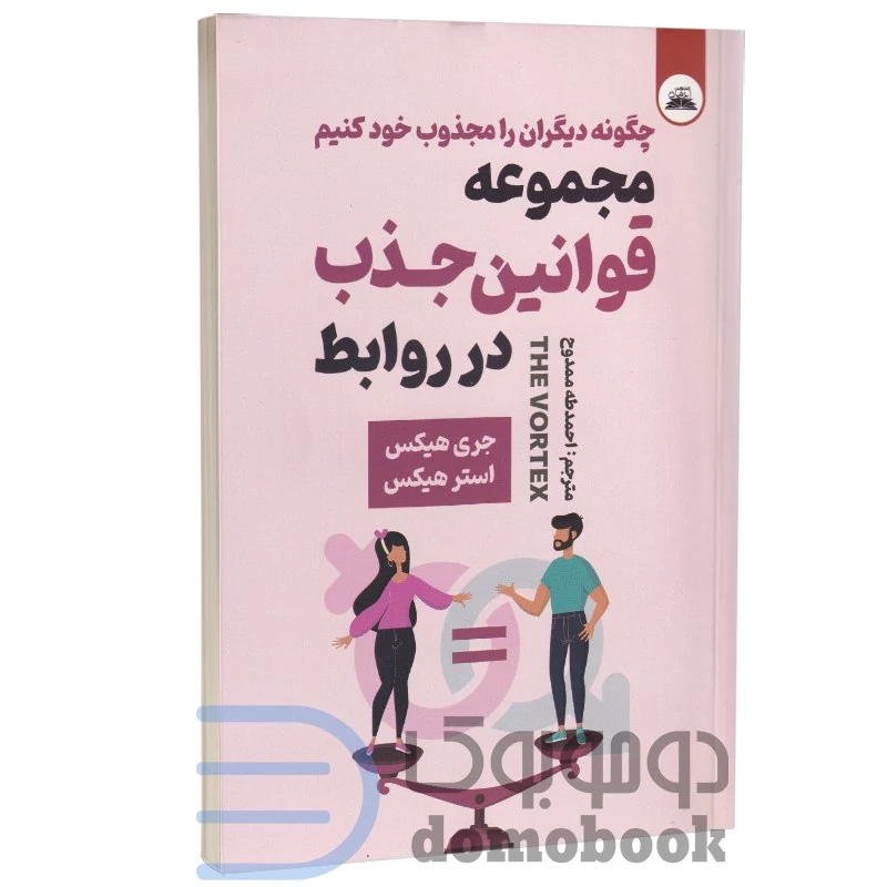 کتاب مجموعه قوانین جذب در روابط اثر استر هیکس و جری هیکس انتشارات ایرمان