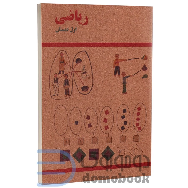 کتاب ریاضی اول دبستان دهه شصتی ها