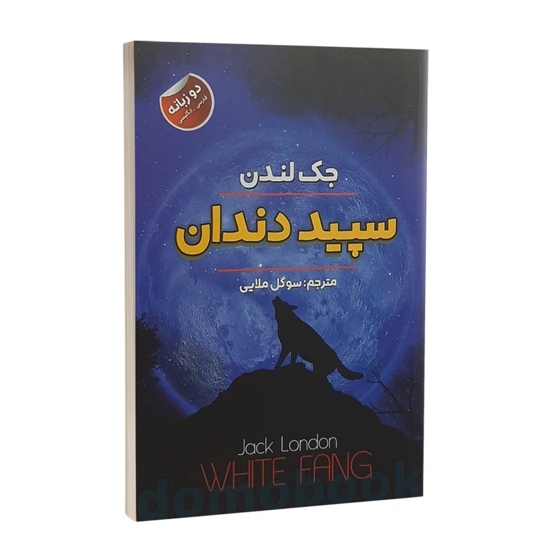 کتاب سپید دندان اثر جک لندن انتشارات ایرمان دو زبانه