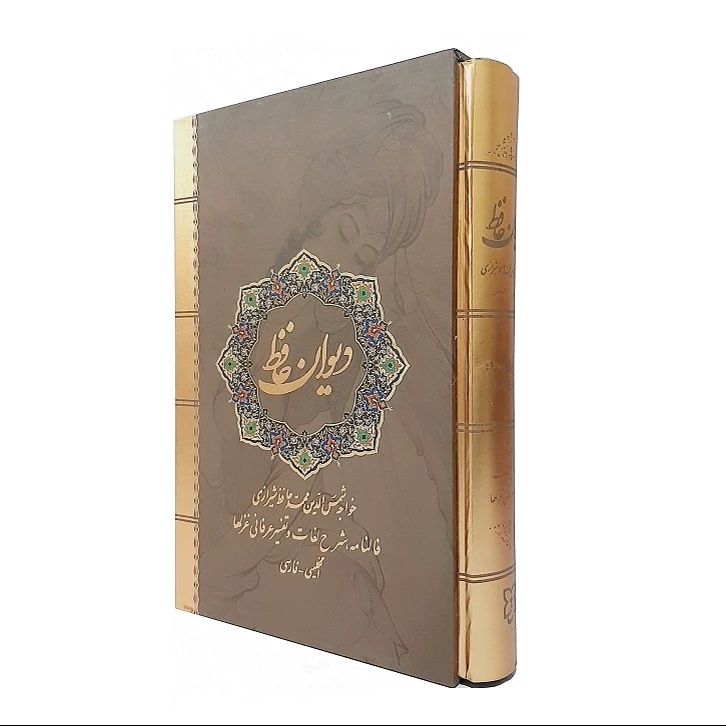 کتاب دیوان حافظ نفیس دو زبانه انتشارات نیک فرجام