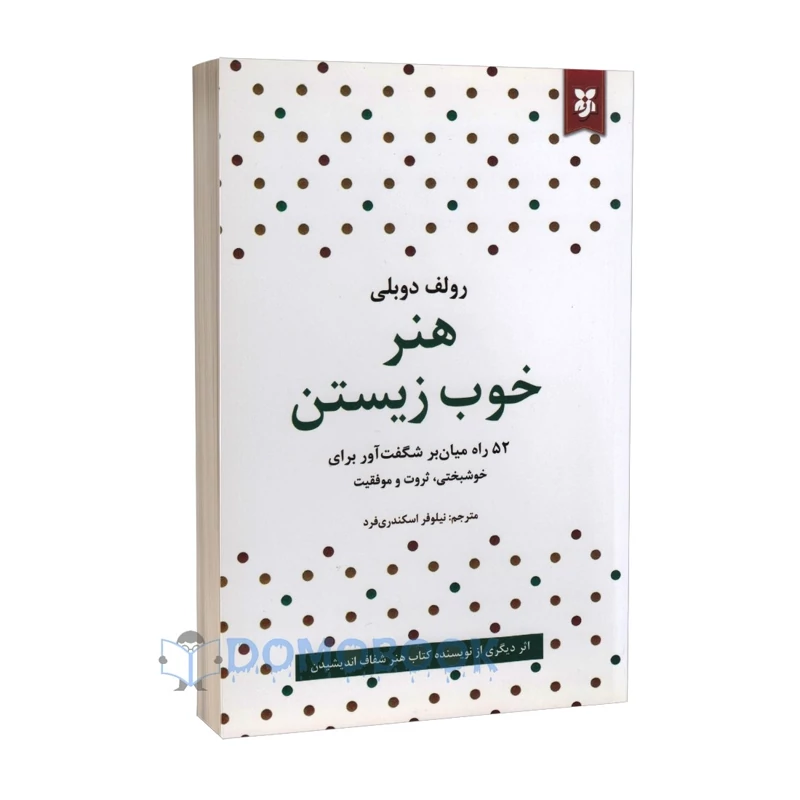 کتاب هنر خوب زیستن اثر رولف دوبلی انتشارات نیک فرجام