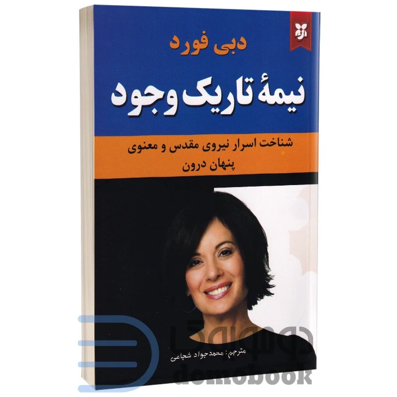 کتاب نیمه تاریک وجود اثر دبی فورد انتشارات نیک فرجام