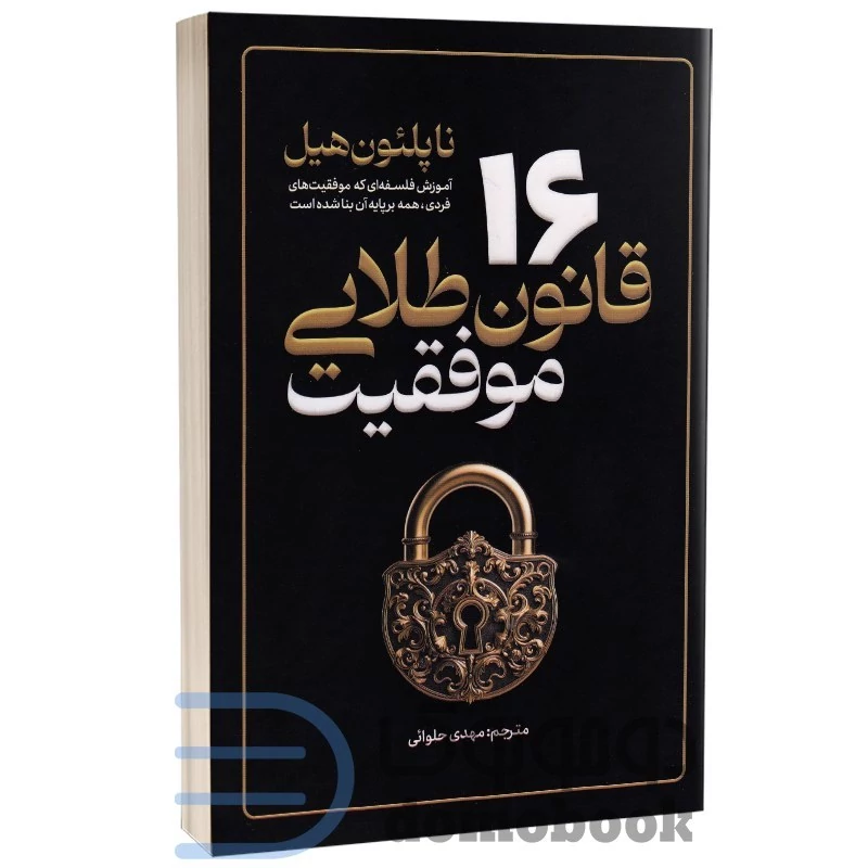 کتاب 16 قانون طلایی موفقیت اثر ناپلئون هیل انتشارات آذربیان