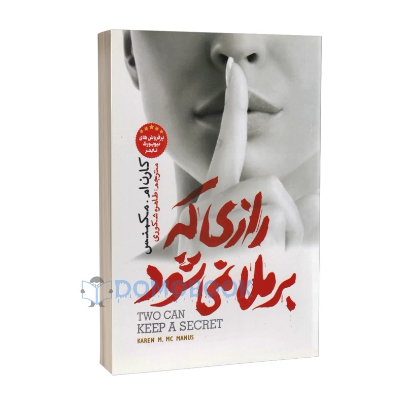 کتاب رازی که برملا نمی شود اثر کارن ام مکمنس انتشارات نگاه آشنا