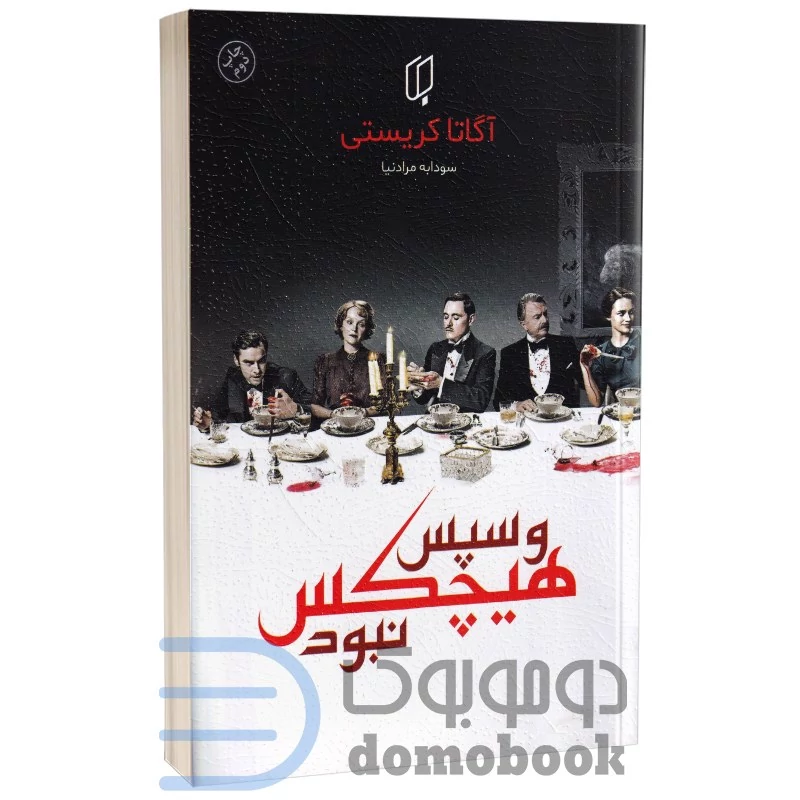 کتاب و سپس هیچکس نبود اثر آگاتا کریستی انتشارات باران خرد
