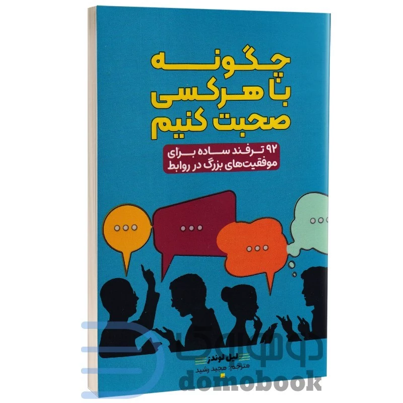 کتاب چگونه با هر کسی صحبت کنیم اثر لیل لوندز انتشارات آراستگان