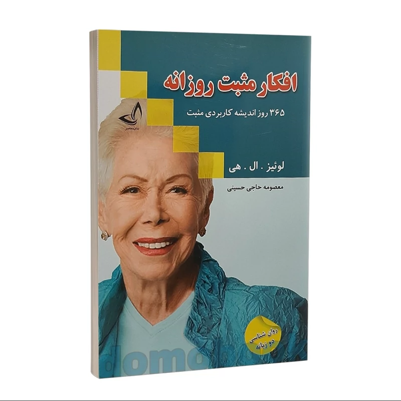 کتاب افکار مثبت روزانه اثر لوئیز ال هی انتشارات ندای معاصر