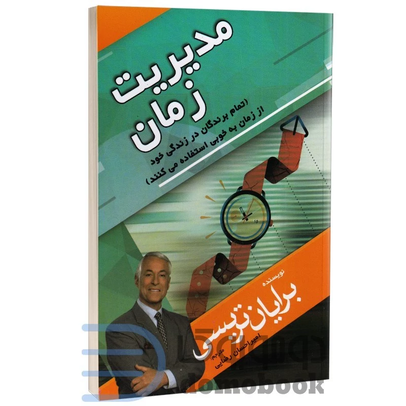 کتاب مدیریت زمان اثر برایان تریسی انتشارات مهرگان قلم