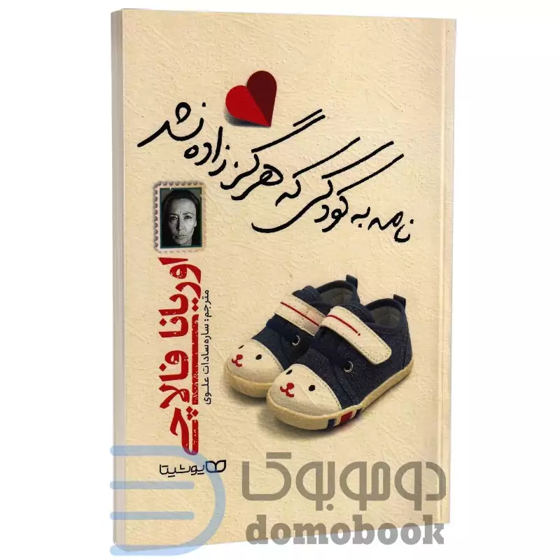 کتاب نامه به کودکی که هرگز زاده نشد اثر اوریانا فالاچی انتشارات یوشیتا