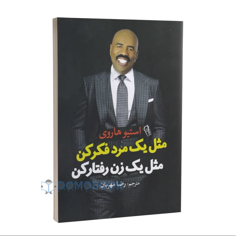 کتاب مثل یک مرد فکر کن مثل یک زن رفتار کن اثر استیو هاروی انتشارات آزرمیدخت