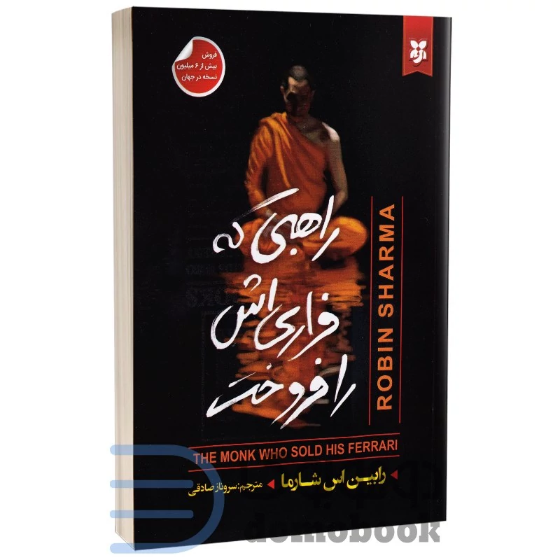 کتاب راهبی که فراری اش را فروخت اثر رابین شارما انتشارات نیک فرجام