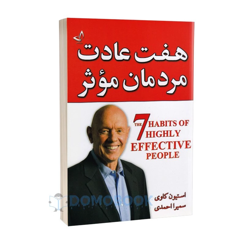 کتاب هفت عادت مردمان موثر اثر استیون کاوی انتشارات ندای معاصر