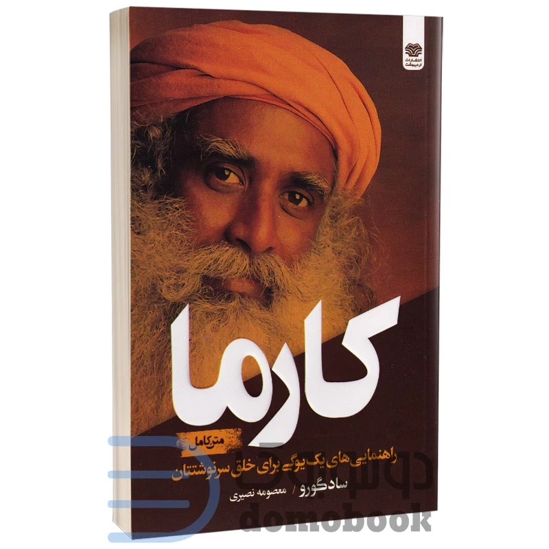 کتاب کارما اثر ساد گورو انتشارات اردیبهشت